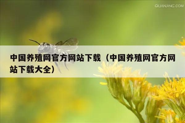 中国养殖网官方网站下载（中国养殖网官方网站下载大全）