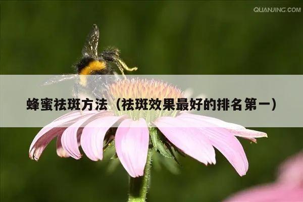 蜂蜜祛斑方法（祛斑效果最好的排名第一）